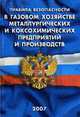 Правила безопасности в газовом хозяйстве металлургических и коксохимических предприятий и производств, 