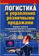 Логистика и управление розничными продажами: ведущие эксперты о современной практике и тенденциях / Пер. с англ. С.А.Воронкова. - 2-е изд., стер. - (Серьёзный бизнес), Ферни Дж, Спаркс Л. 