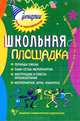 Школьная площадка. Организаторам досуга детей на каникулах: Периоды смены; План-сетка мероприятий; Инструкции и советы организаторам; Мероприятия, ... - (Сценарии игр и праздников), А. Н. Никульников 