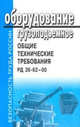 Оборудование грузоподъемное. Общие технические требования. РД 36-62-00, 