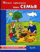 Наши прописи. Тема: "Семья". Буквы. Для предшкольников 6-7 лет / Художник М.Годовикова, Михинкевич Н.Н., Демина Е.В. 