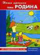 Наши прописи. Тема "Родина". Элементы для письма. Для предшкольников 5-6 лет, Михинкевич Н.Н., Демина Е.В. 