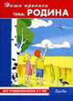 Наши прописи. Тема "Родина". Буквы. Для предшкольников. 6-7 лет / Художник М. Годовикова, Демина Е.В., Михинкевич Н.Н. 