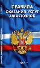 Правила оказания услуг автостоянок, 