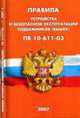 Правила устройства и безопасной эксплуатации подъемников (вышек) (ПБ 10-611-03) - (Строитель), 