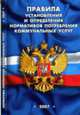 Правила установления и определения нормативов потребления коммунальных услуг, 