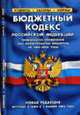 Бюджетный кодекс РФ: Новая редакция (вступает в силу с 1 января 2008 года). Особенности применения при формировании бюджетов на 2006-2008 годы, 