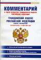Комментарий к части четвертой Гражданского кодекса РФ. Гражданский кодекс РФ (часть четвертая): Вступает в силу с 1 января 2008 года - (Популярный комментарий), Никонова Е.Г. 