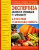 Экспертиза свежих плодов и овощей. Качество и безопасность: учебно-справочное пособие. 7-е изд., испр. и доп., Плотникова Т.В., Позняковский В.М., Ларина Т.В., Елисеева Л. 