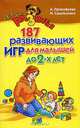 Лучшие развивающие игры для детей до 2-х лет. Учимся играючи., А. Прокофьева, И. Самойленко 