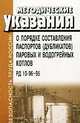 Методические указания о порядке составления паспортов (дубликатов) паровых и водогрейных котлов. РД 10-96-95, 
