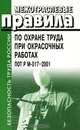 Межотраслевые правила по охране труда при окрасочных работах. ПОТ Р М-017-2001, 