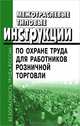 Межотраслевые типовые инструкции по охране труда для работников розничной торговли, 