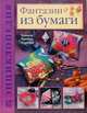 Фантазии из бумаги: Техника. Приемы. Изделия: Энциклопедия / Пер. с англ. (Серия "Золотая библиотека увлечений"), Джоунс Фиона 