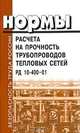Нормы расчета на прочность трубопроводов тепловых сетей. Утверждены постановлением Госгортехнадзора России 14.02.2001 №8. РД 10-400-01, 