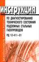 Инструкция по диагностированию технического состояния подземных стальных газопроводов. РД 12-411–01, 