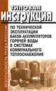 Типовая инструкция по технической эксплуатации баков-аккумуляторов горячей воды в системах коммунального теплоснабжения, 