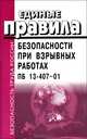 Единые правила безопасности при взрывных работах. ПБ 13-407-01, 