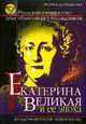 Екатерина Великая и её эпоха - ('Загадочная Россия. новый взгляд'), Мадариага Исабель де 