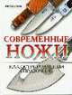 Современные ножи. Иллюстрированный справочник., Сюрмон Я. 