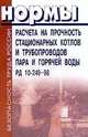 Нормы расчета на прочность стационарных котлов и трубопроводов пара и горячей воды. РД 10-249-98 с изменениями №1 РДИ 10-413(249)-01, 