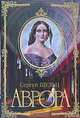 Аврора, С. С. Шульц 