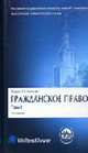 Гражданское право: в 4 т. Т. 1: Общая часть В 4-х тт Т:1(изд:3), Суханов Е.А., отв. ред. 