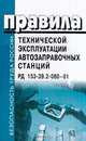 Правила технической эксплуатации автозаправочных станций. РД 153-39.2-080-01 С изменениями и дополнениями от 17 июня 2003 г. (Серия "Безопасность труда России"), 