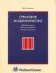 Страховое мошенничество (карм.формат): Прав.оценка, пратика выявления, методы пресечения, М. С. Жилкина 