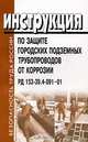 Инструкция по защите городских подземных трубопроводов от коррозии. РД 153-39.4-091-01, 