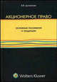 Акционерное право: основные положения и тенденции: Монография, Долинская В.В. 