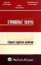 Страховые споры: сборник судебной практики / Верховный Суд РФ, Высший Арбитражный Суд РФ. Российская акад. правосудия / Под ред. Сухорукова С.А., Запольский С.В., Сухоруков С.А. 
