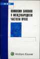 Коллизии законов в международном частном праве, Звеков В.П. 