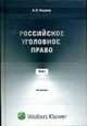 Российское уголовное право. Курс лекций. В 3 т. Т. 1. Общая часть. - 4-е изд., перераб. и доп., Наумов А.В. 