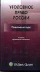Уголовное право России. Практический курс. - 3-е изд, перераб. и доп., Бастрыкин А.И., Наумов А.В. и др 