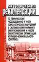 Методические рекомендации по техническому расследованию и учету технологических нарушений в системах коммунального энергоснабжения и работе энергетических организаций жилищно-коммунального комплекса. МДК 4.01.2001, 