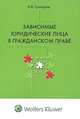 Зависимые юридические лица в гражданском праве: опыт сравнительно-правового исследования., Григораш И.В. 