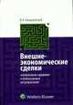 Внешнеэкономические сделки: материально-правовое и коллизионное регулирование, Канашевский В.А. 