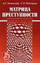 Матрица преступности / Под науч. ред. Овчинского В.С., Овчинский А.С., Чеботарева С.О. 