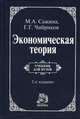 Экономическая теория: Учебник для вузов. - 2-е изд.,перераб. и доп., Сажина М.А., Чибриков Г.Г. 