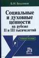 Социальные и духовные ценности на рубеже II и III тысячелетий: Учебное пособие., Бессонов Б.Н. 