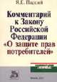 Комментарий к Закону О защите прав потребителей (по состоянию на 1 сентября 2006 г.) (Серия:'Комментарии 'Нормы''), Парций Я.Е. 