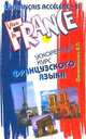 Le Francais accelere - II. Ускоренный курс французского языка, Филимонова В. П. 