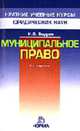 Муниципальное право: Краткий учебный курс. - 2-е изд., перераб. и доп. (Серия "Краткие учебные курсы юридических наук"), Выдрин И.В. 