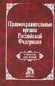 Правоохранительные органы РФ: Учебник для вузов /Под ред. Семенова В.М., Байдуков В.А., Семенов В.М. 