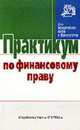 Практикум по финансовому праву (Серия:'Практикум: Для юридических вузов и факультетов'), Козырин А.Н. 