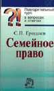 Семейное право. Повторительный курс в вопросах и ответах (Серия:'Повторительный курс'), Гришаев С.П. 