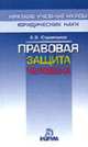 Правовая защита человека (Серия:'Краткие учебные курсы юридических наук'), Стремоухов А.В. 