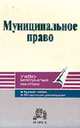 Муниципальное право. Учебно-методический комплекс, Конин Н.М. 