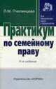 Практикум по семейному праву: Учеб. пособие для юрид. вузов, Пчелинцева Л.М. 